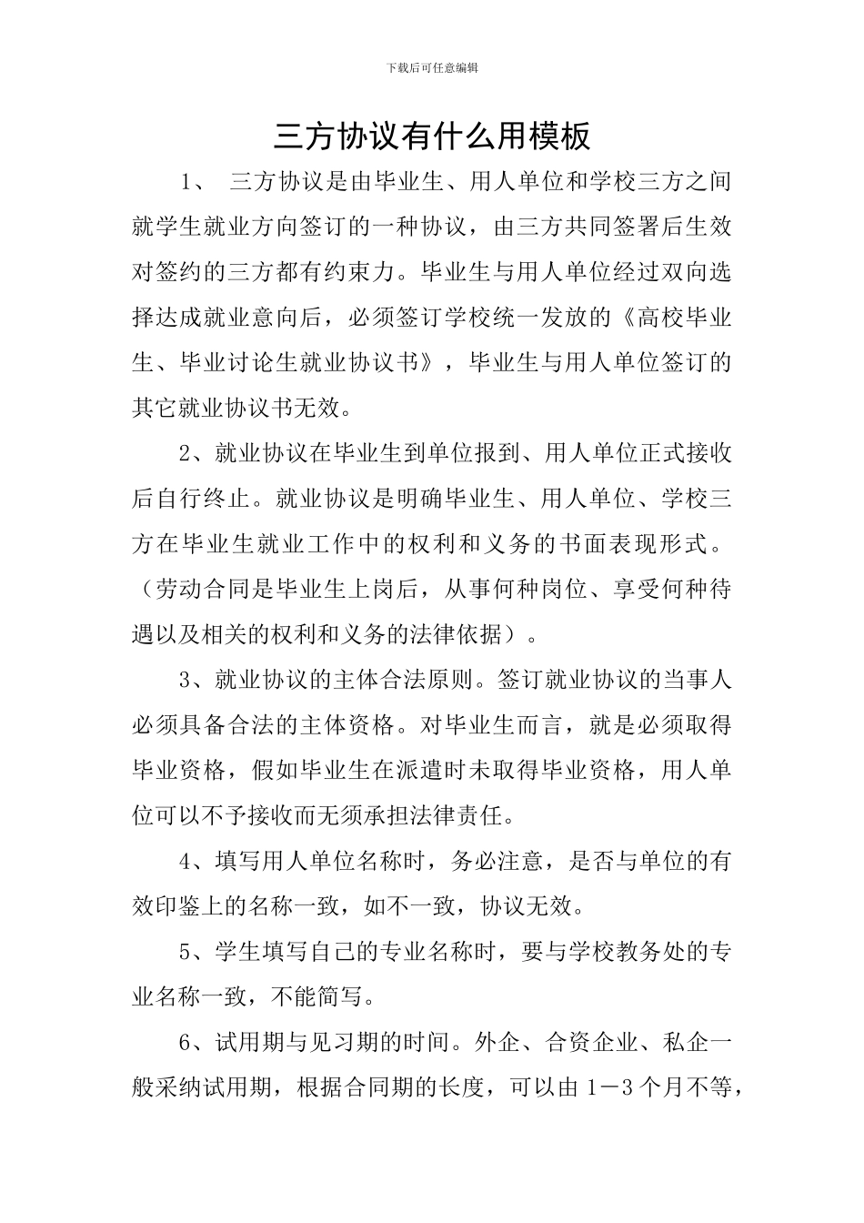 三方协议有什么用模板_第1页