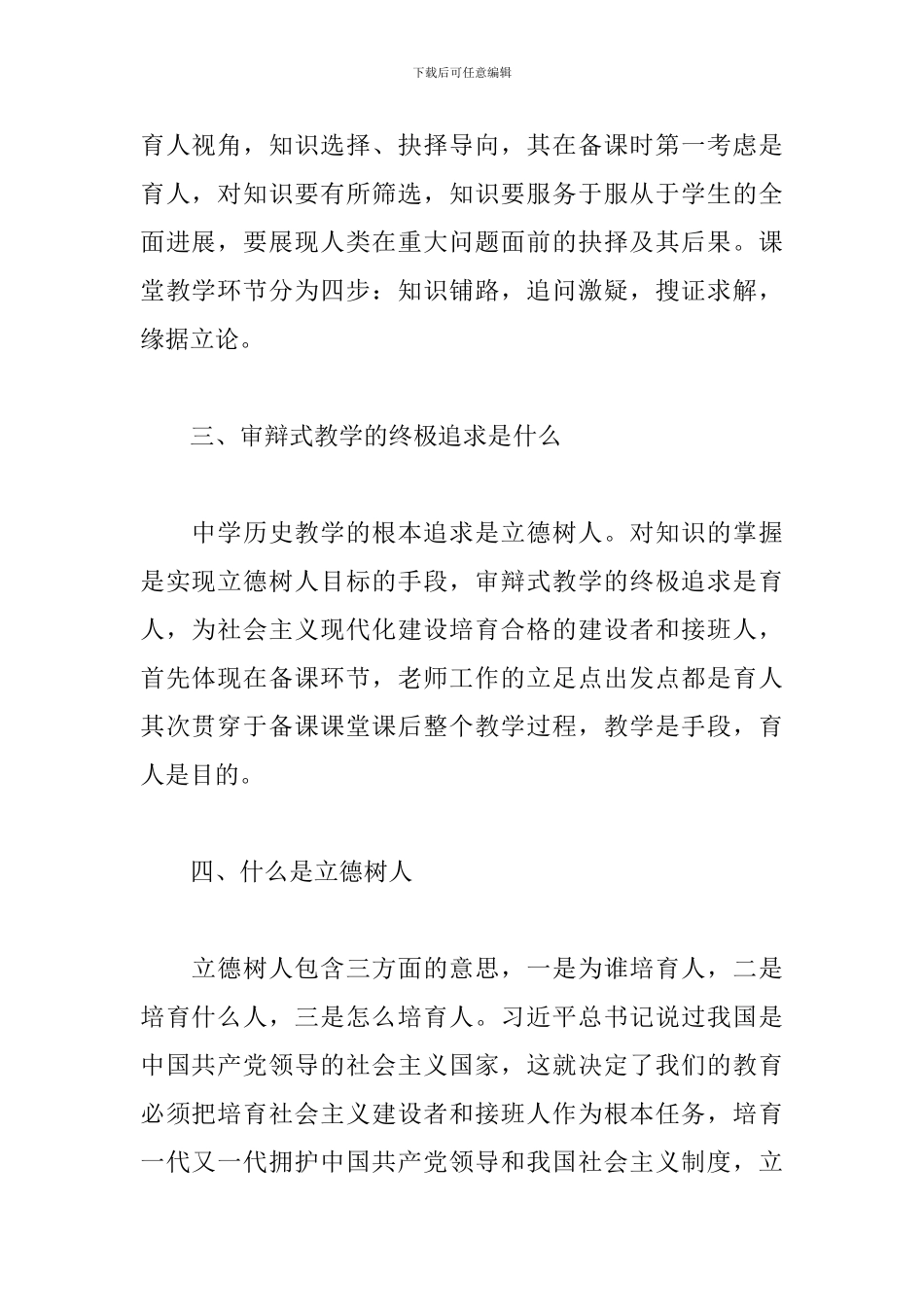 关于“审辩式教学与立德树人关系”的研修心得_第2页