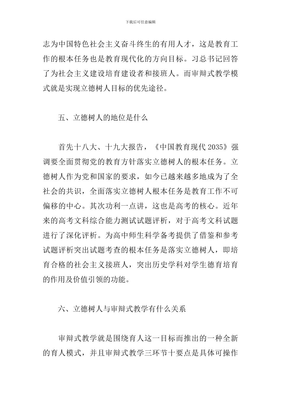 关于“审辩式教学与立德树人关系”的研修心得_第3页
