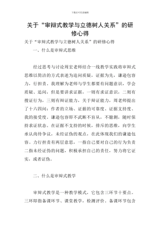 关于“审辩式教学与立德树人关系”的研修心得