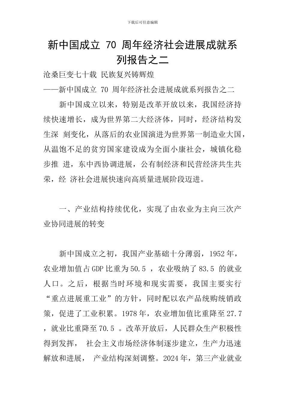 新中国成立-70-周年经济社会发展成就系列报告之二_第1页
