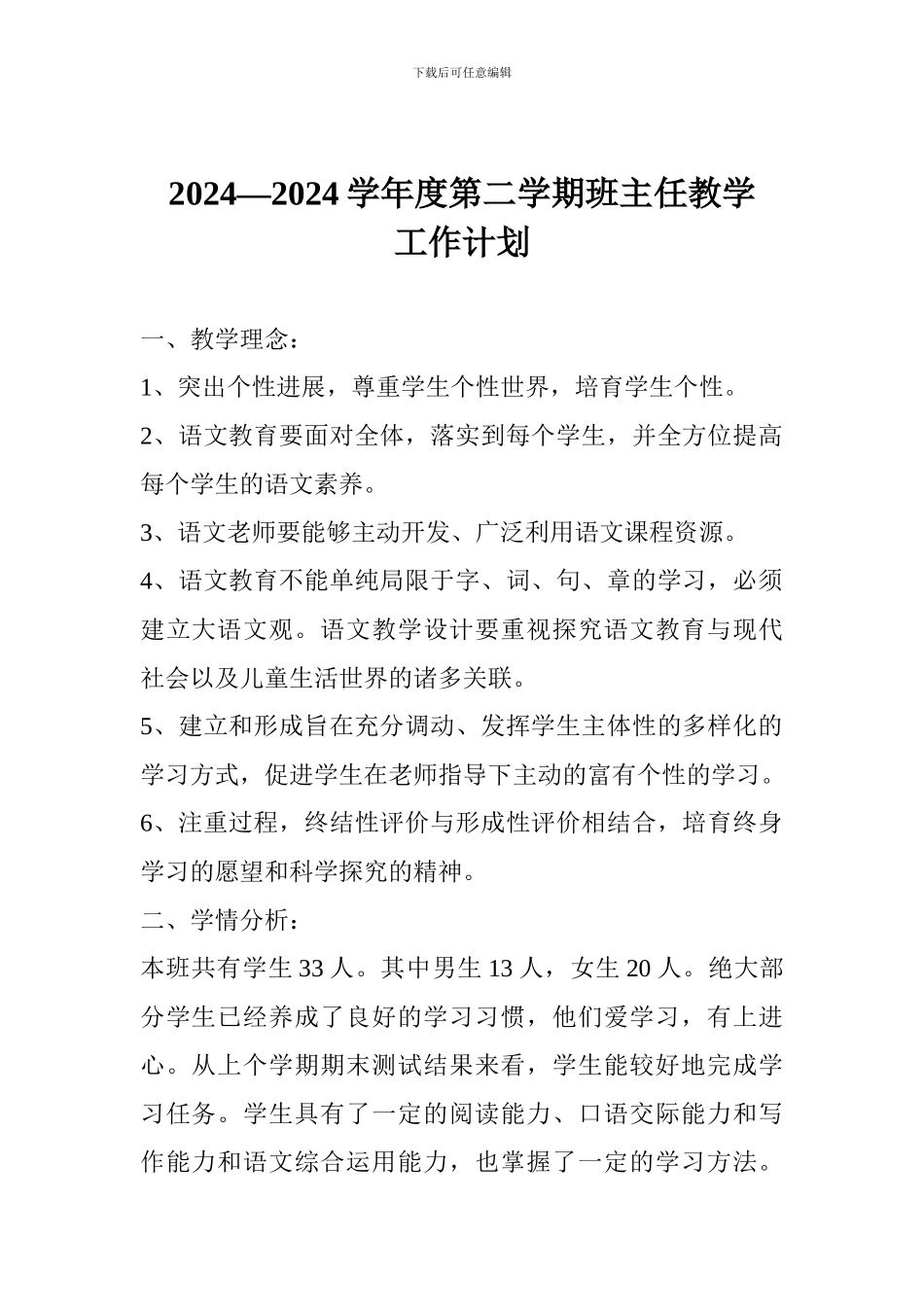 2024—2024学年度第二学期班主任教学工作计划_第1页
