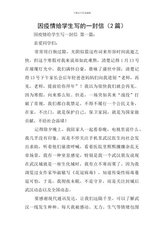 因疫情给学生写的一封信