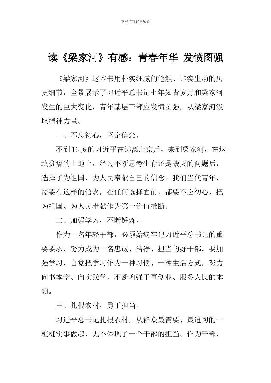 读《梁家河》有感：青春年华-发愤图强_第1页