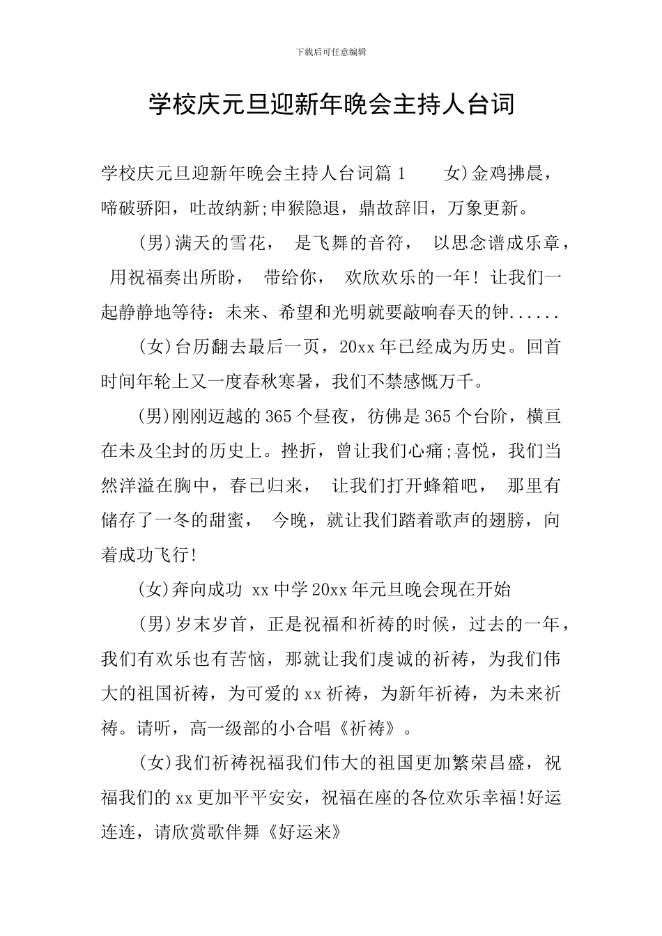 学校庆元旦迎新年晚会主持人台词_第1页