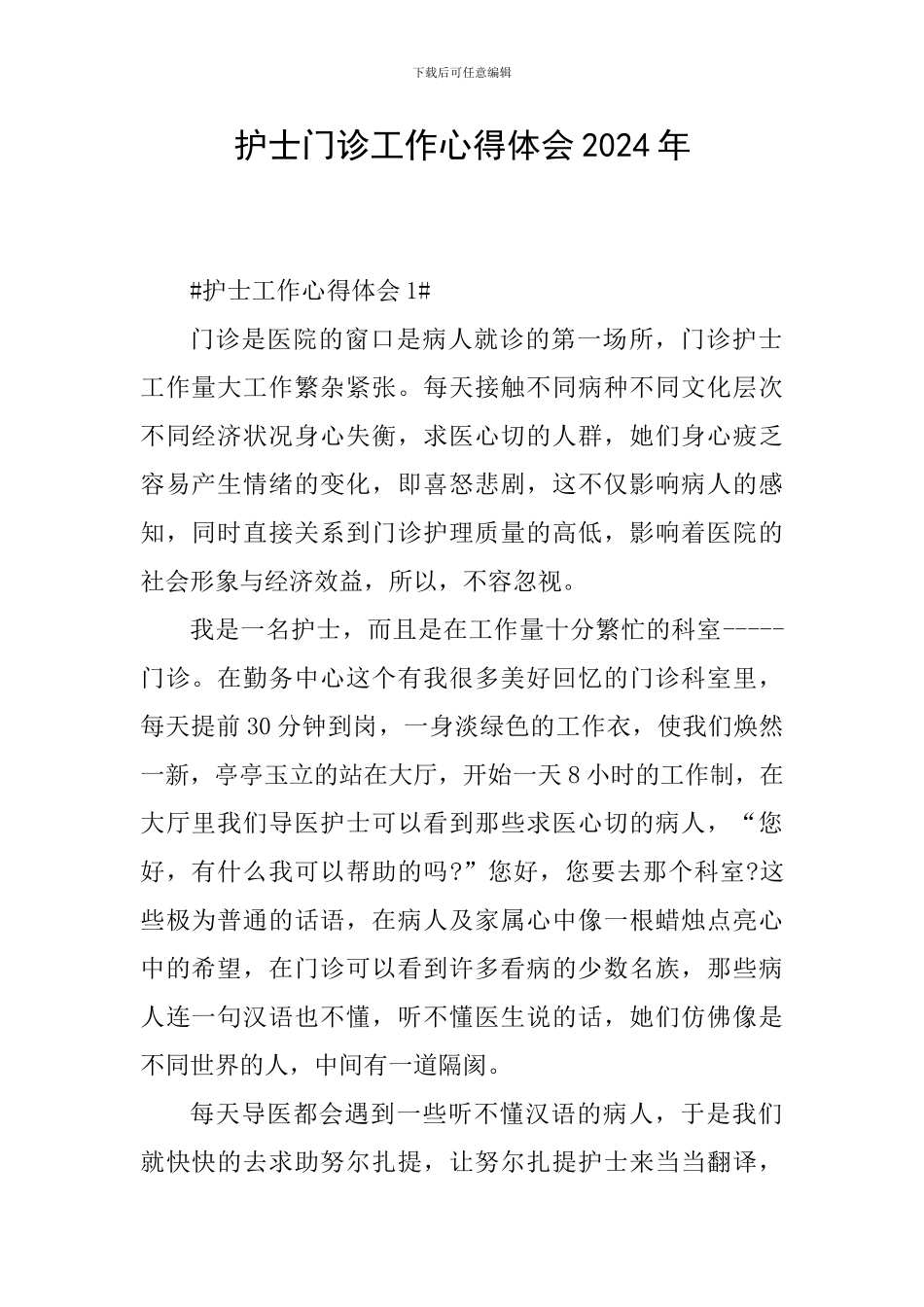 护士门诊工作心得体会2024年_第1页