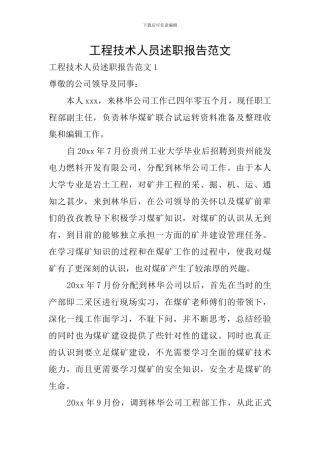 工程技术人员述职报告范文