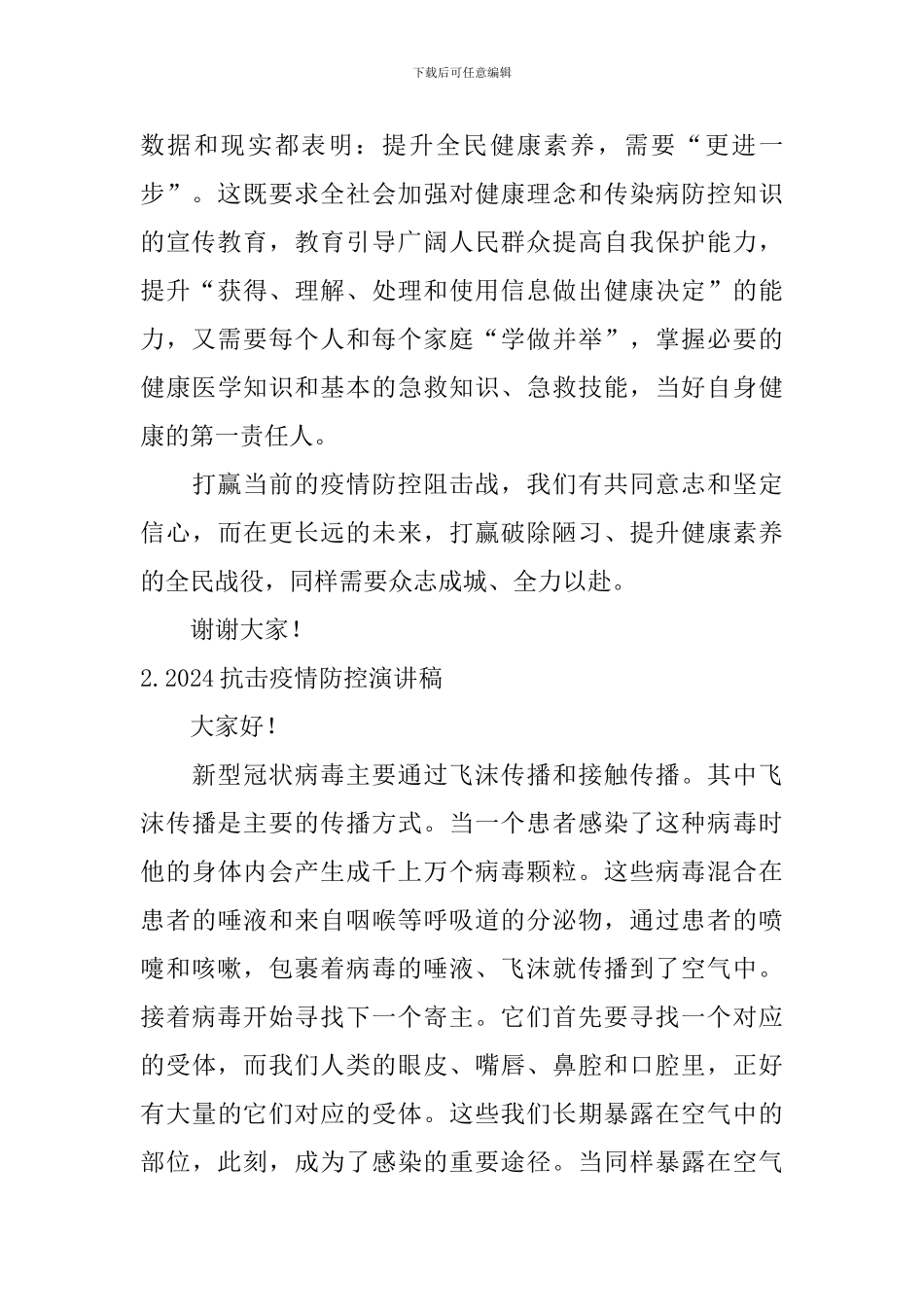 2024抗击疫情防控演讲稿_第2页