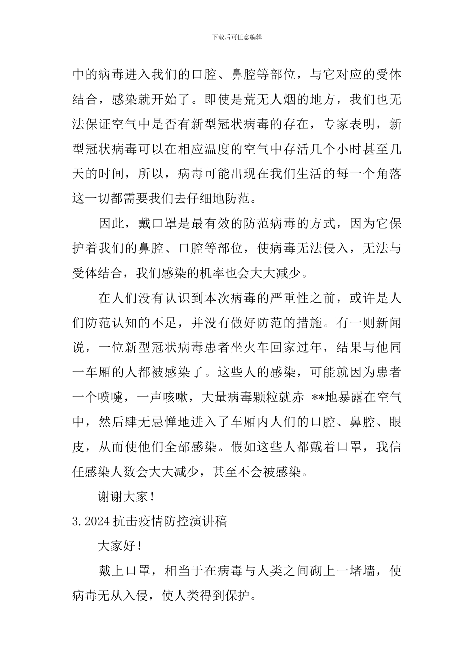 2024抗击疫情防控演讲稿_第3页
