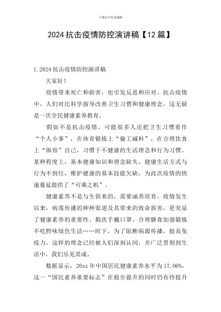 2024抗击疫情防控演讲稿