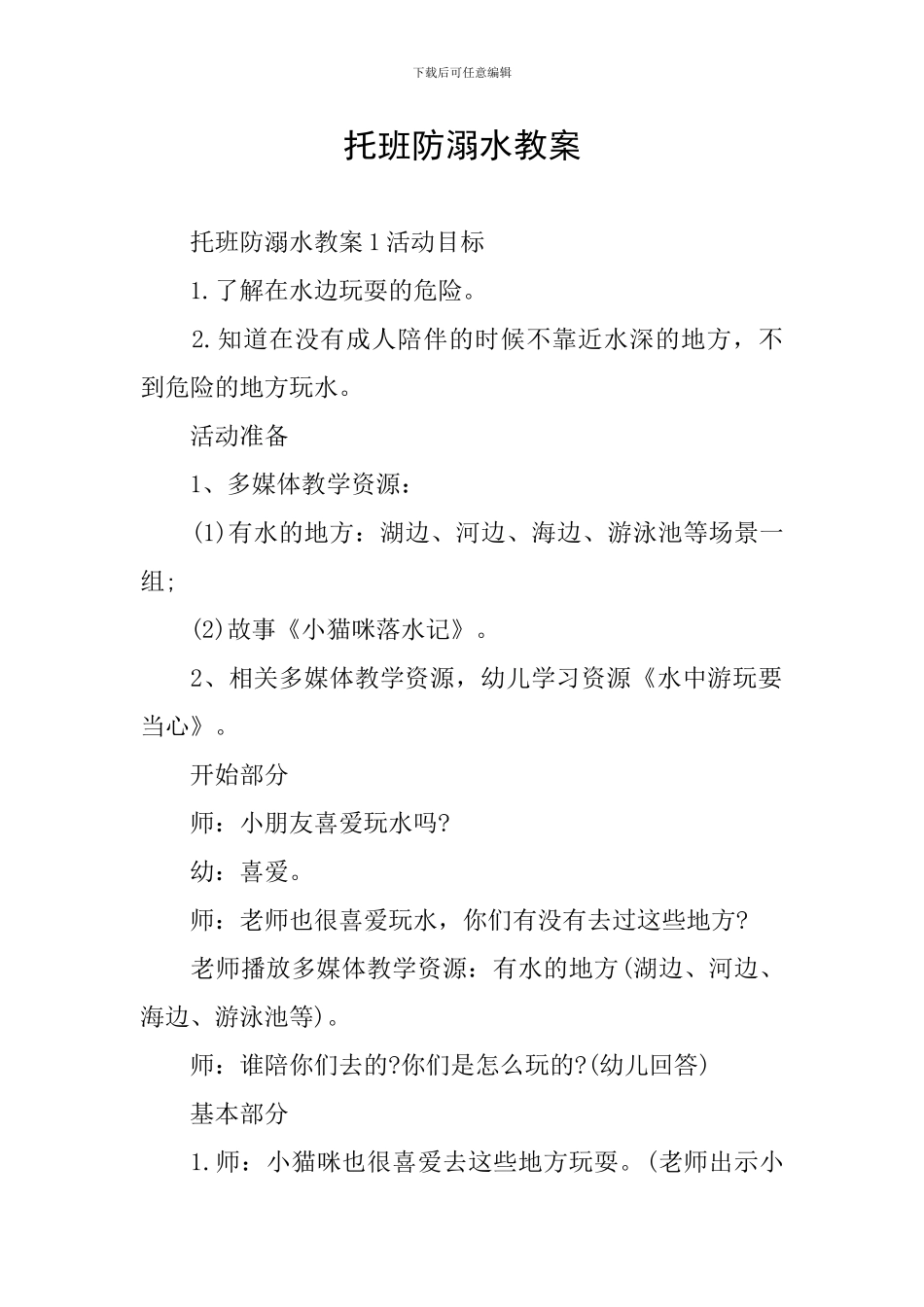 托班防溺水教案_第1页