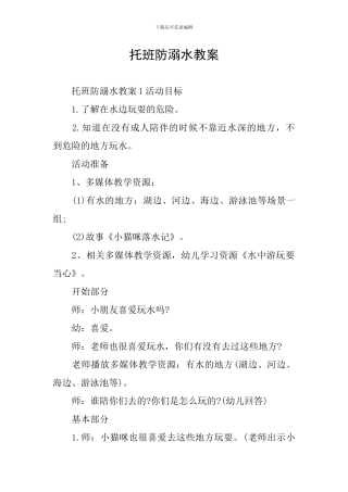 托班防溺水教案