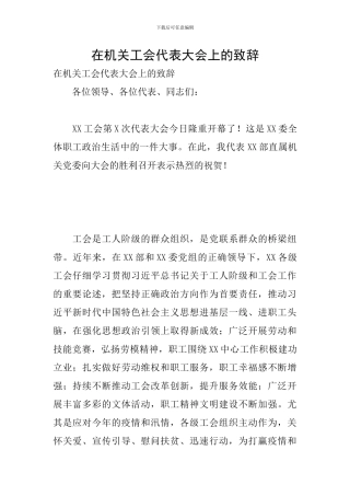 在机关工会代表大会上的致辞