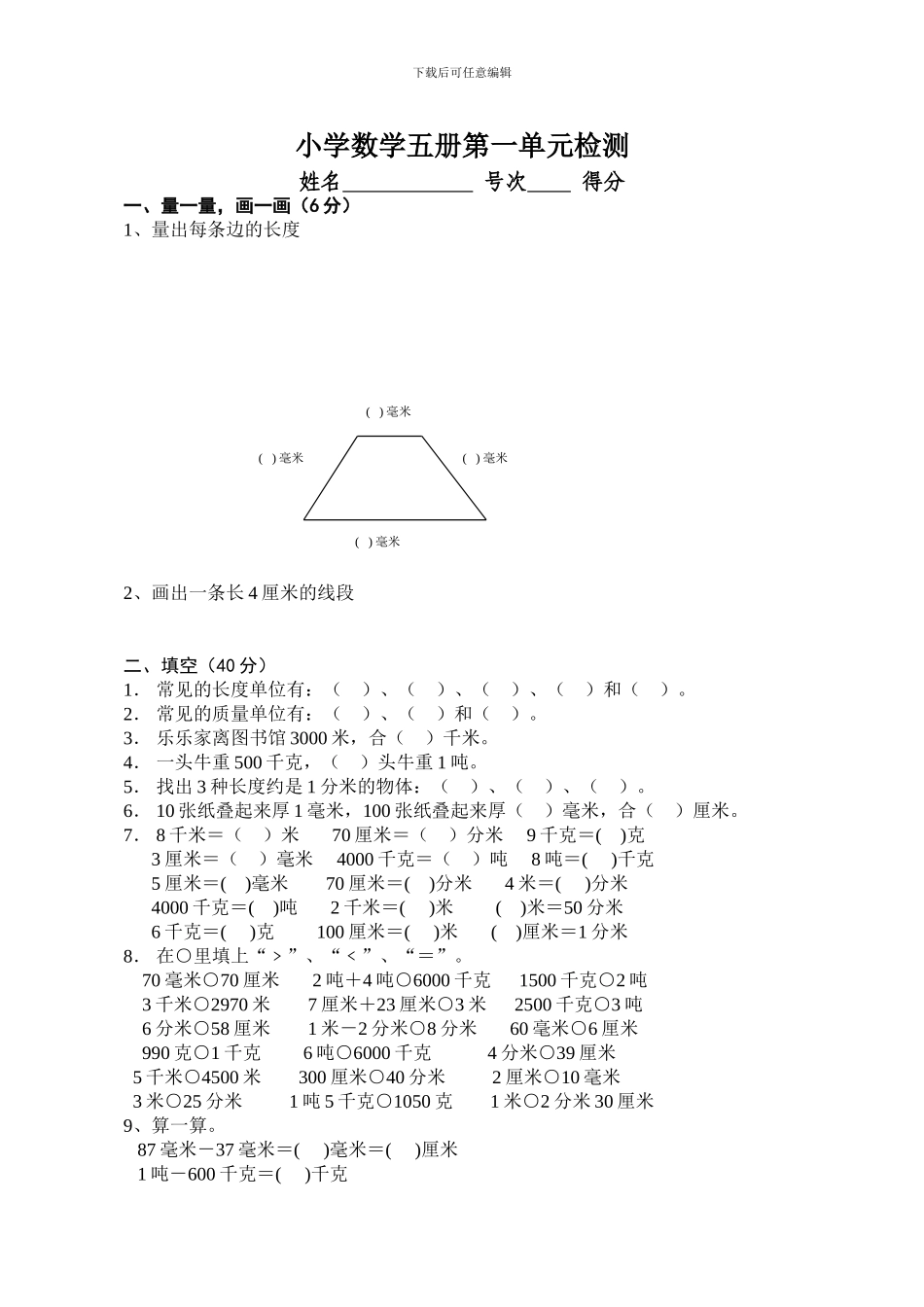 小学数学五册第一单元检测_第1页