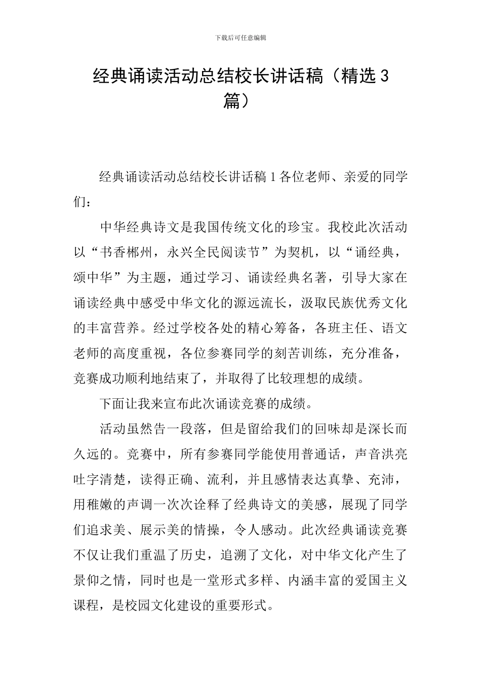 经典诵读活动总结校长讲话稿_第1页