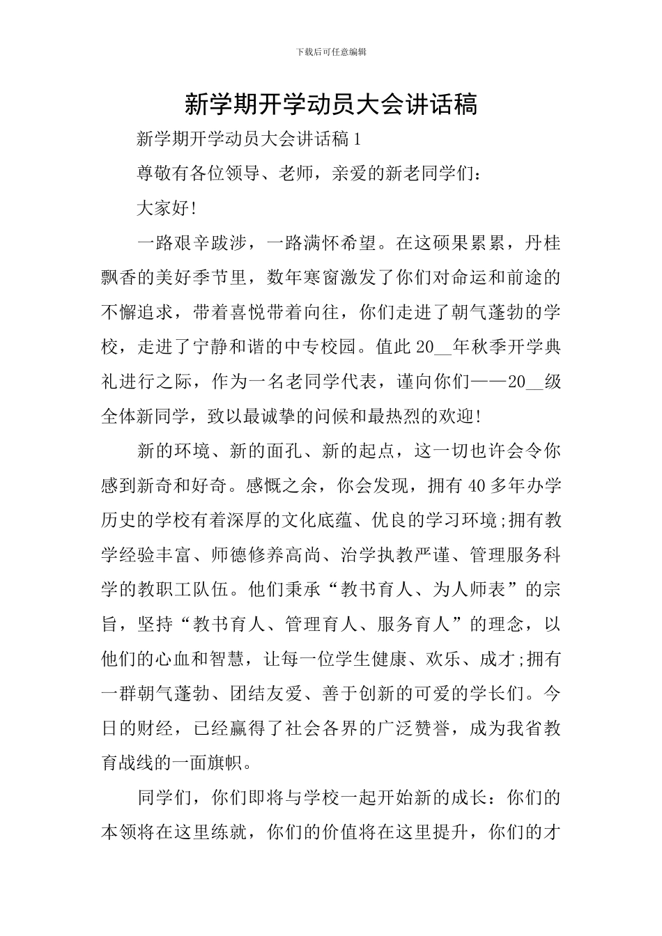 新学期开学动员大会讲话稿_第1页