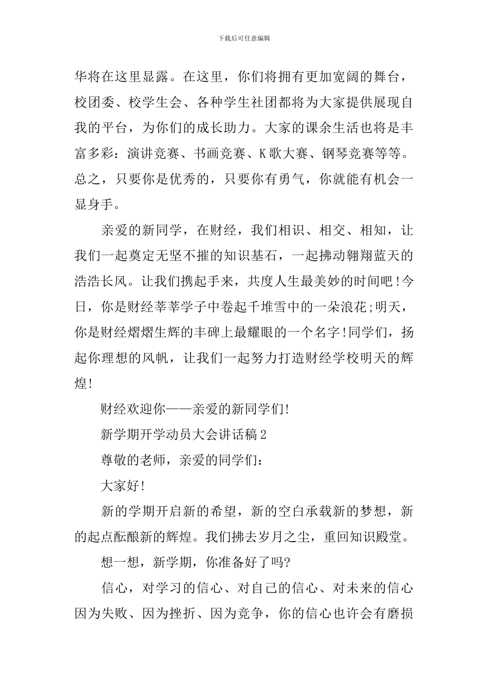 新学期开学动员大会讲话稿_第2页