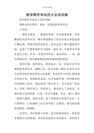 新学期开学动员大会讲话稿