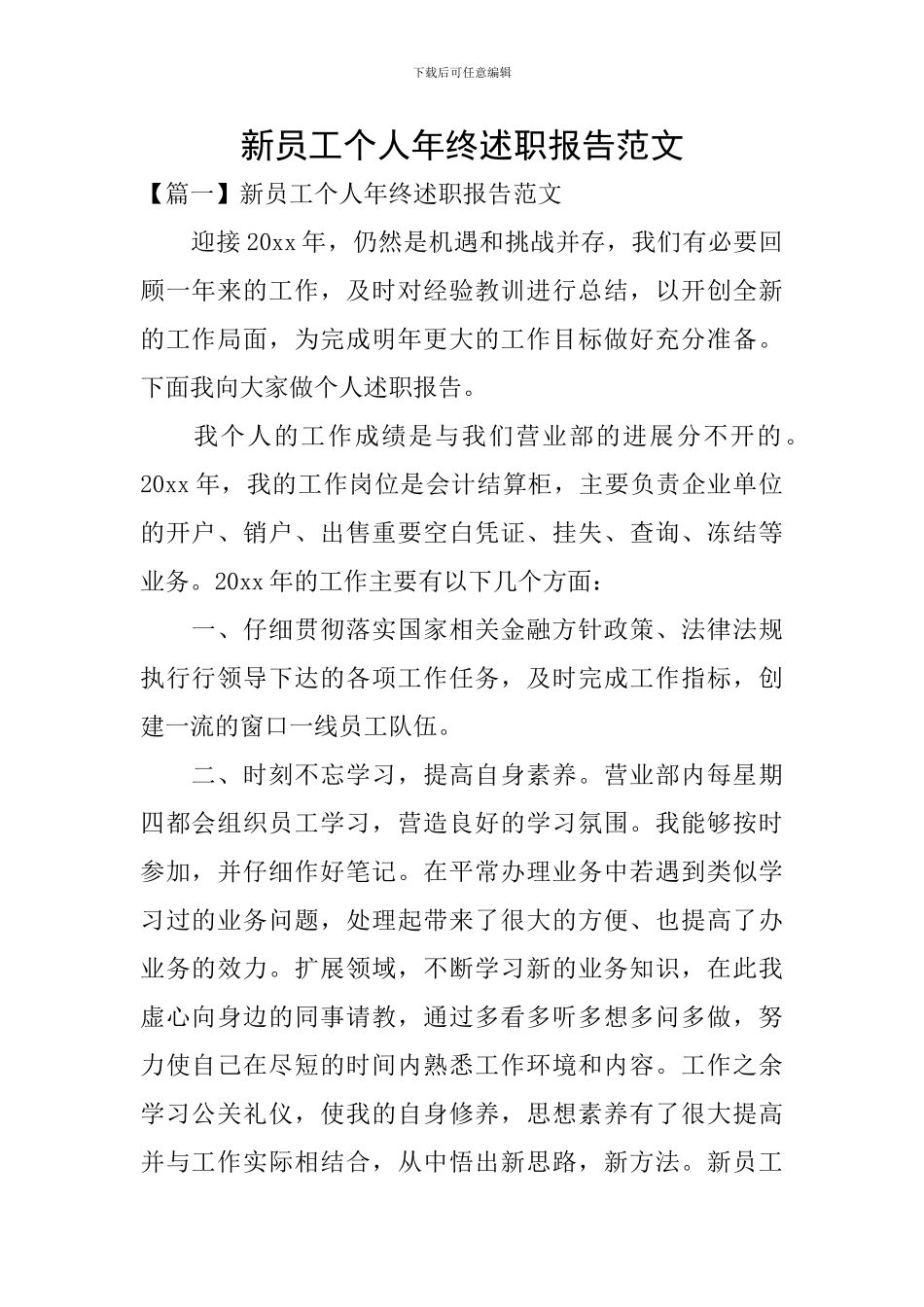 新员工个人年终述职报告范文_第1页