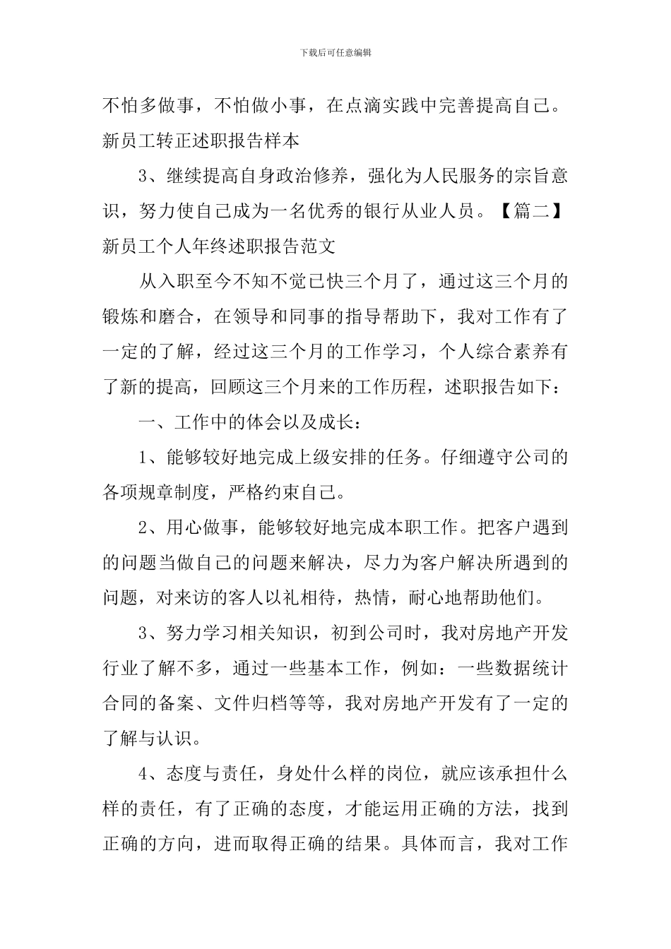 新员工个人年终述职报告范文_第3页