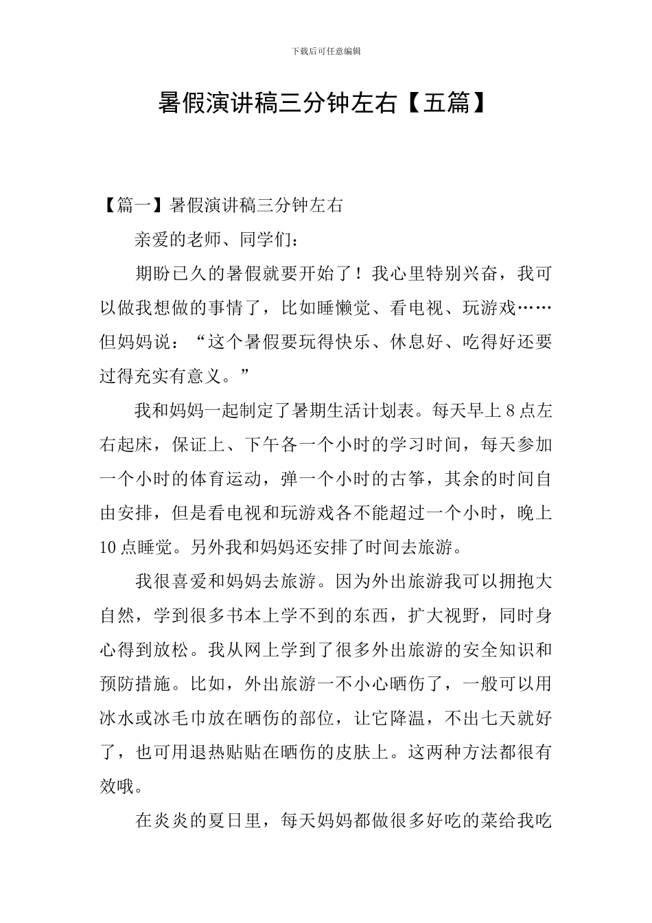 暑假演讲稿三分钟左右_第1页