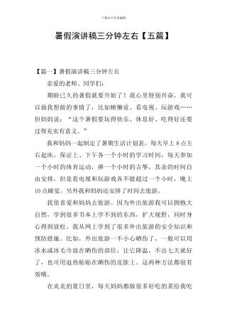 暑假演讲稿三分钟左右