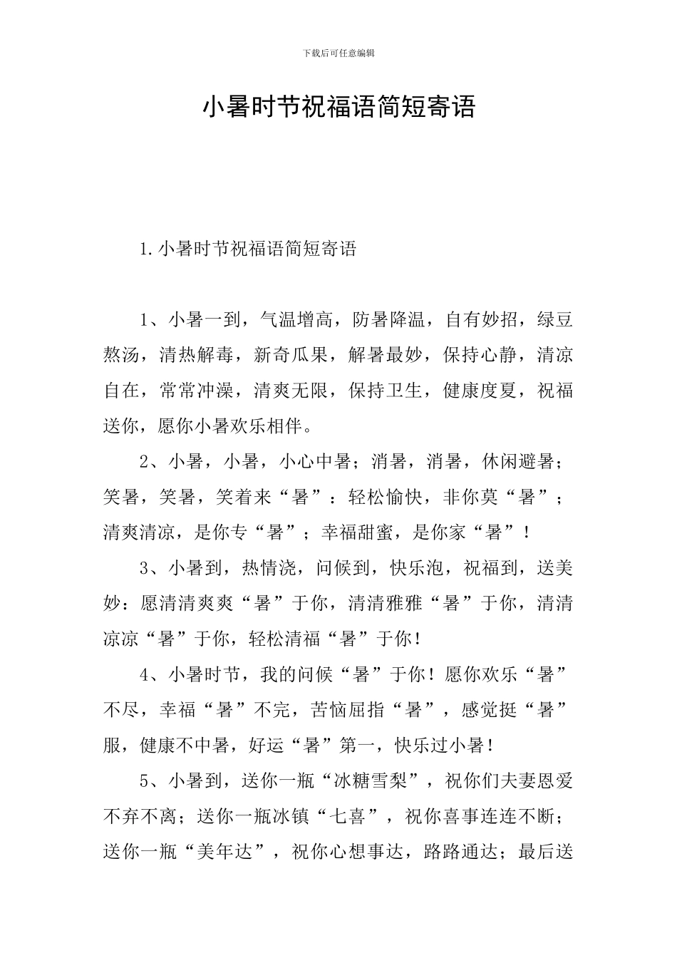 小暑时节祝福语简短寄语_第1页