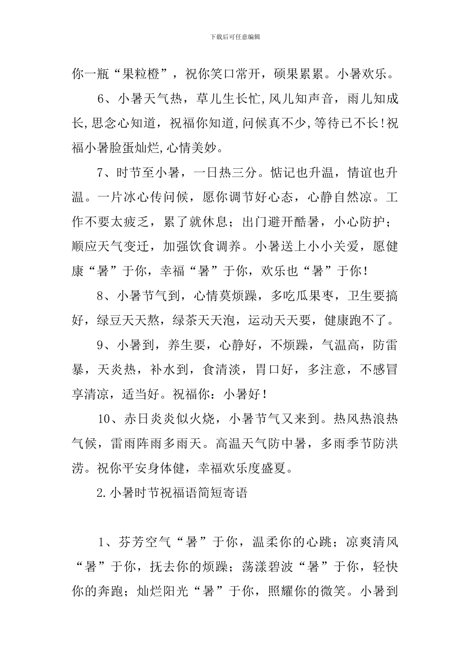 小暑时节祝福语简短寄语_第2页