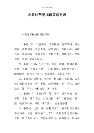 小暑时节祝福语简短寄语