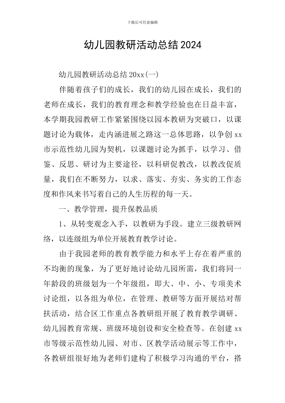 幼儿园教研活动总结2024_第1页