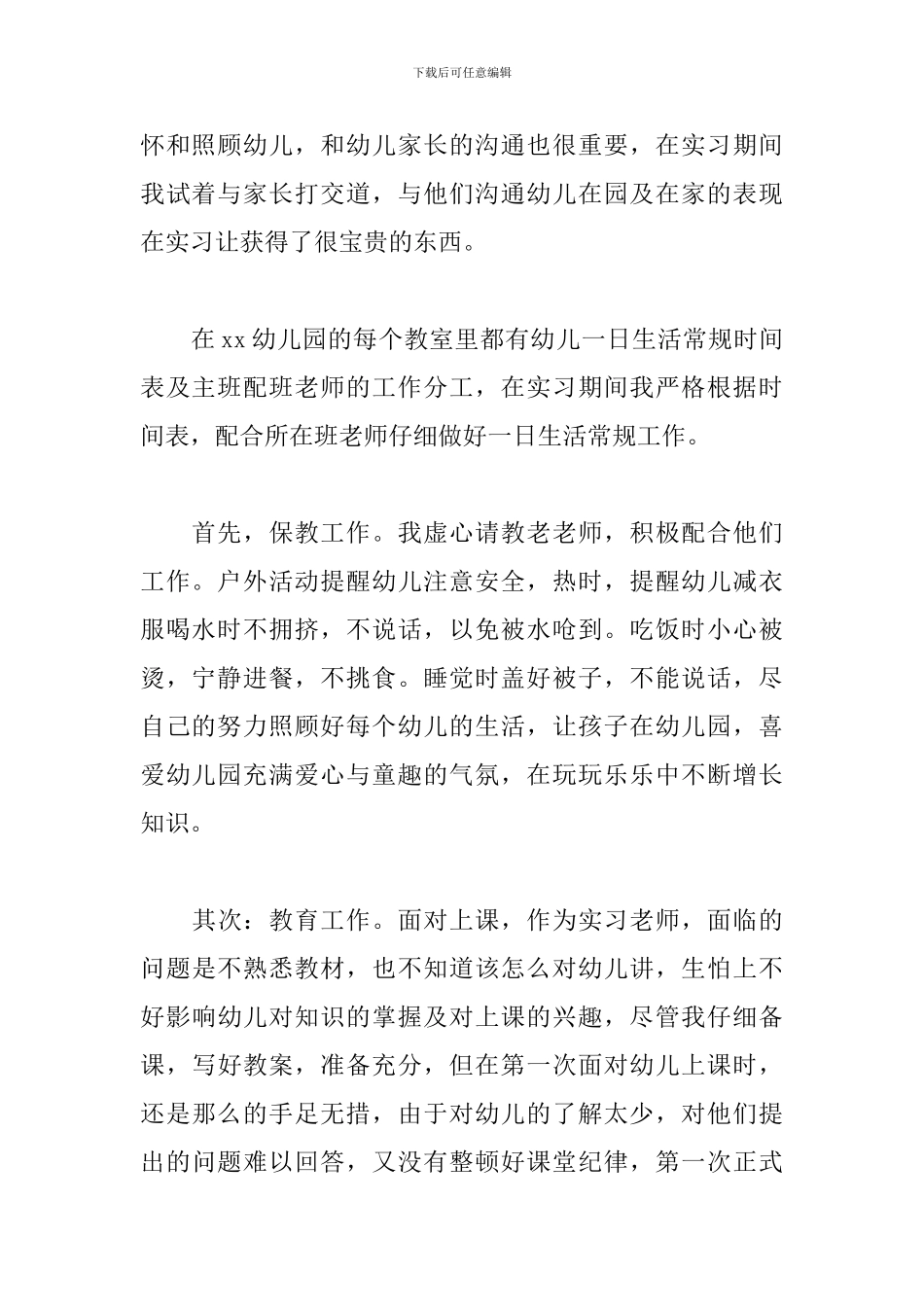 最新幼儿园见习报告三篇_第2页