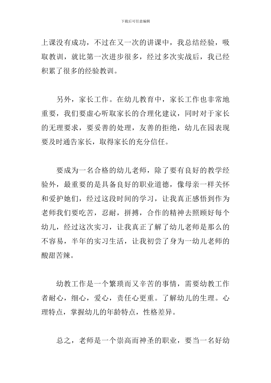 最新幼儿园见习报告三篇_第3页