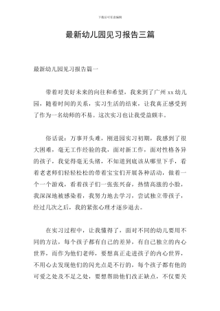 最新幼儿园见习报告三篇