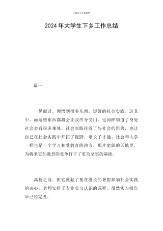 2024年大学生下乡工作总结