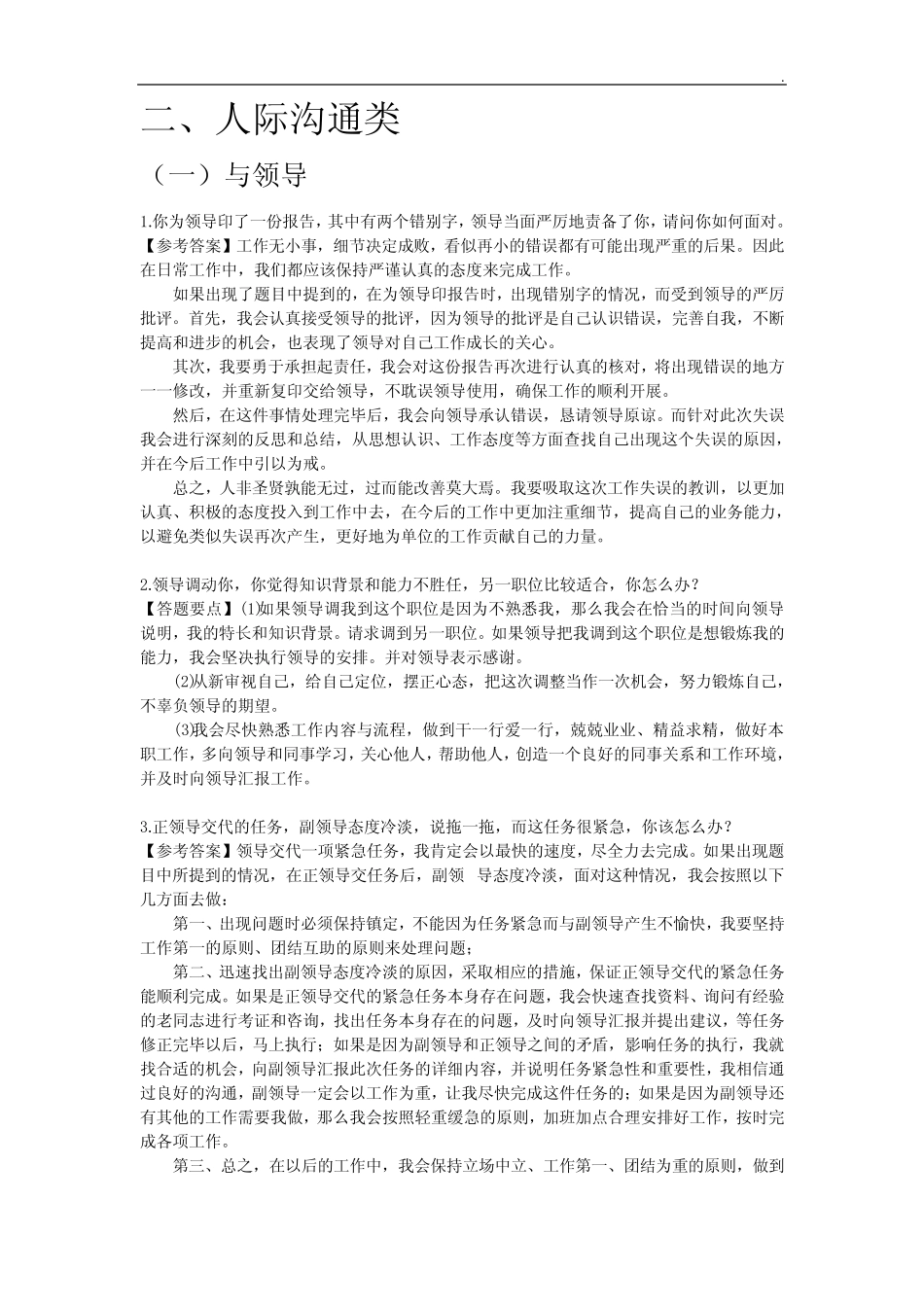 公务员面试真题及解析~人际沟通类 _第1页