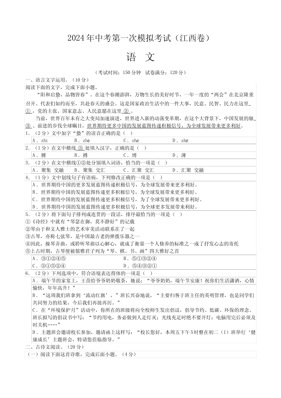 2024年中考第一次模拟考试语文(江西卷)(考试版A4) _第1页
