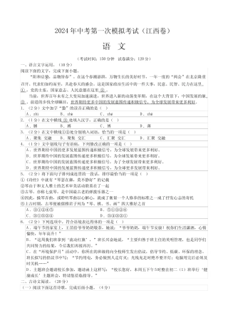 2024年中考第一次模拟考试语文(江西卷)(考试版A4) 