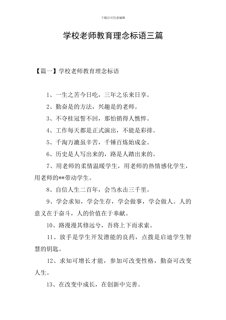 学校教师教育理念标语三篇_第1页