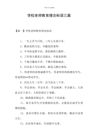 学校教师教育理念标语三篇