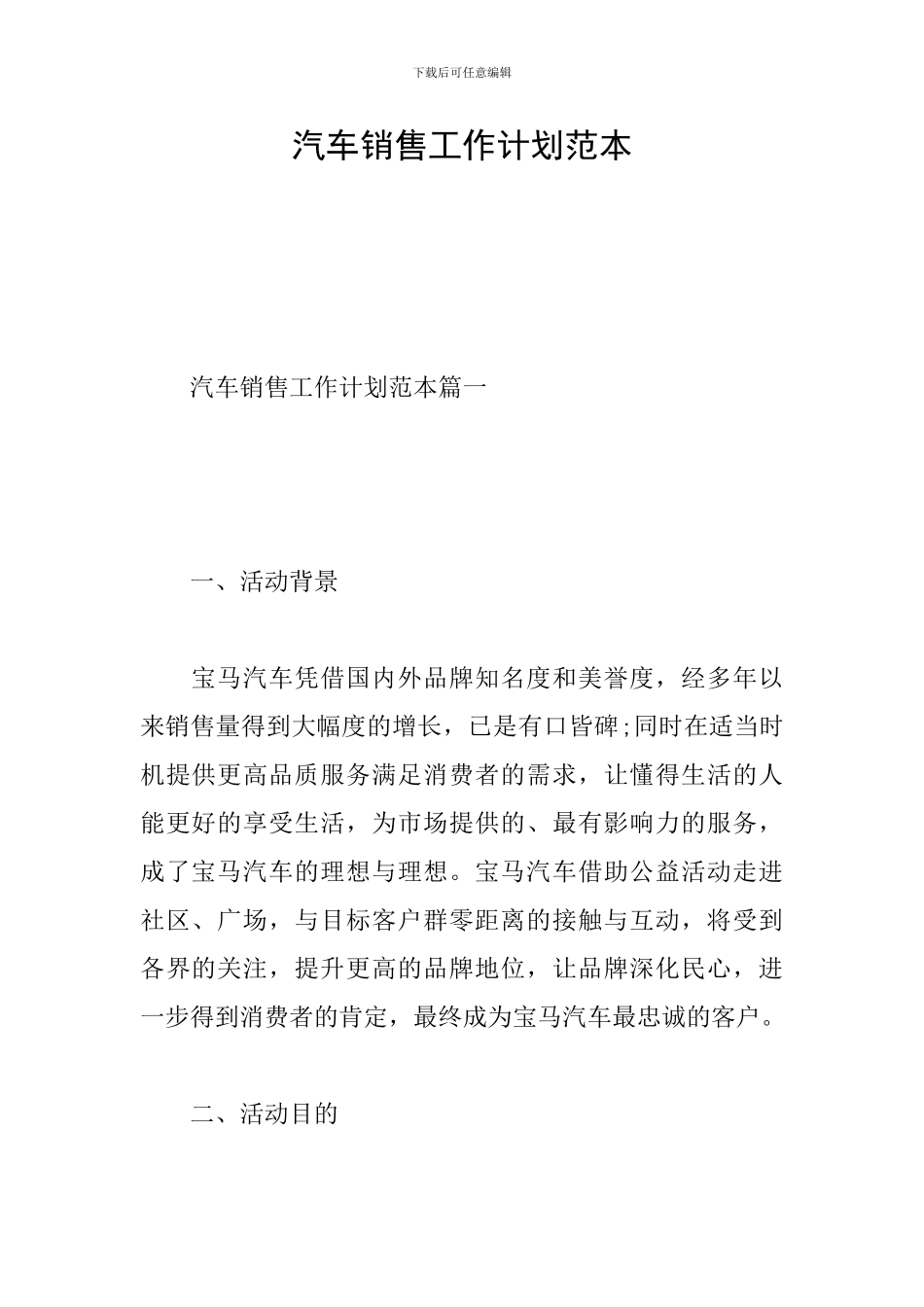 汽车销售工作计划范本_第1页