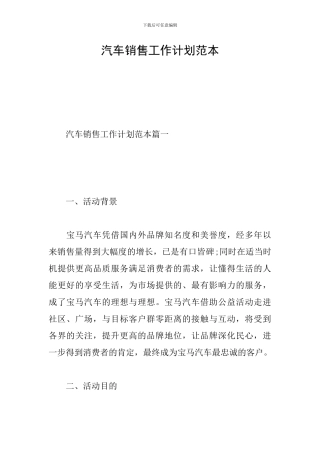 汽车销售工作计划范本