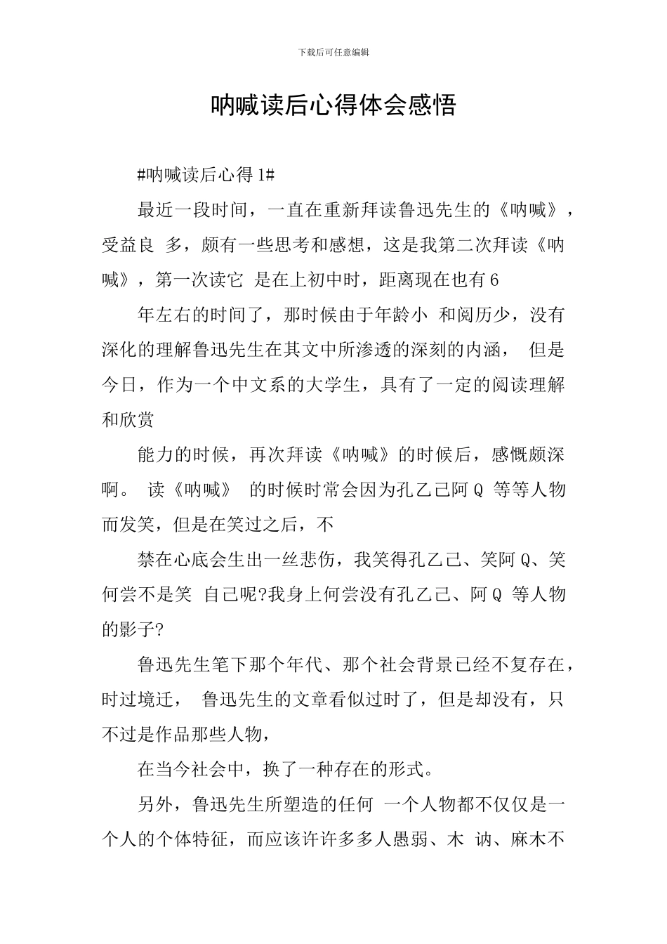 呐喊读后心得体会感悟_第1页
