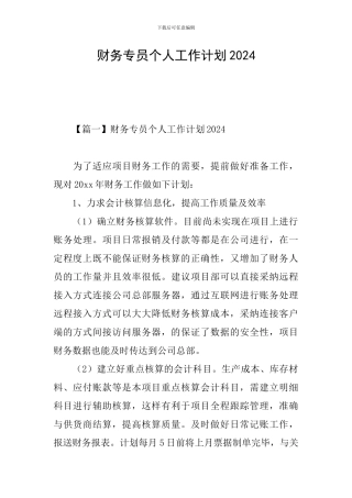 财务专员个人工作计划2024