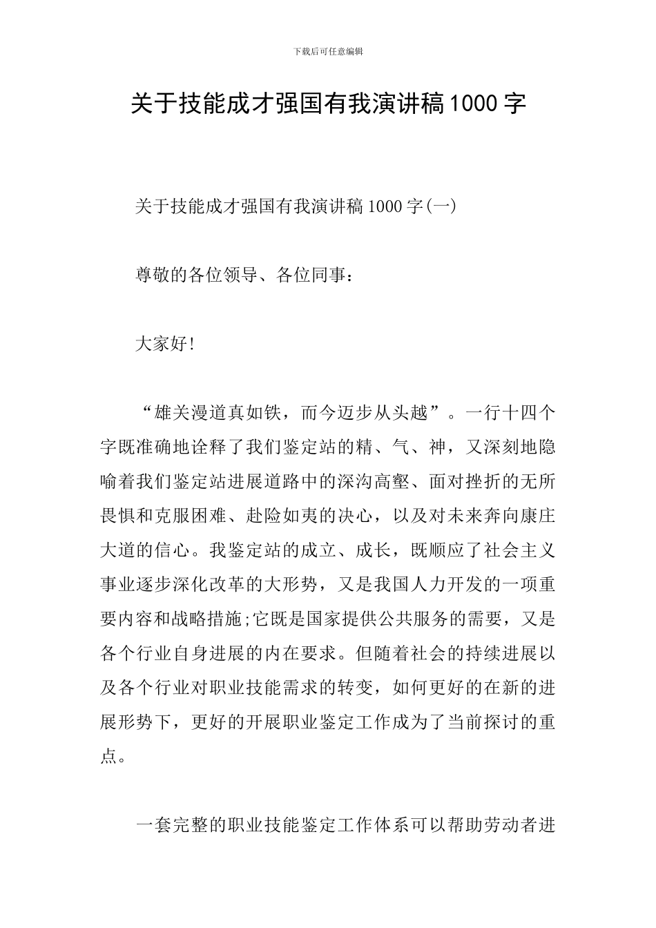 关于技能成才强国有我演讲稿1000字_第1页