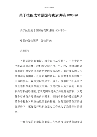 关于技能成才强国有我演讲稿1000字