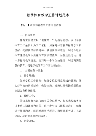 秋季体育教学工作计划范本