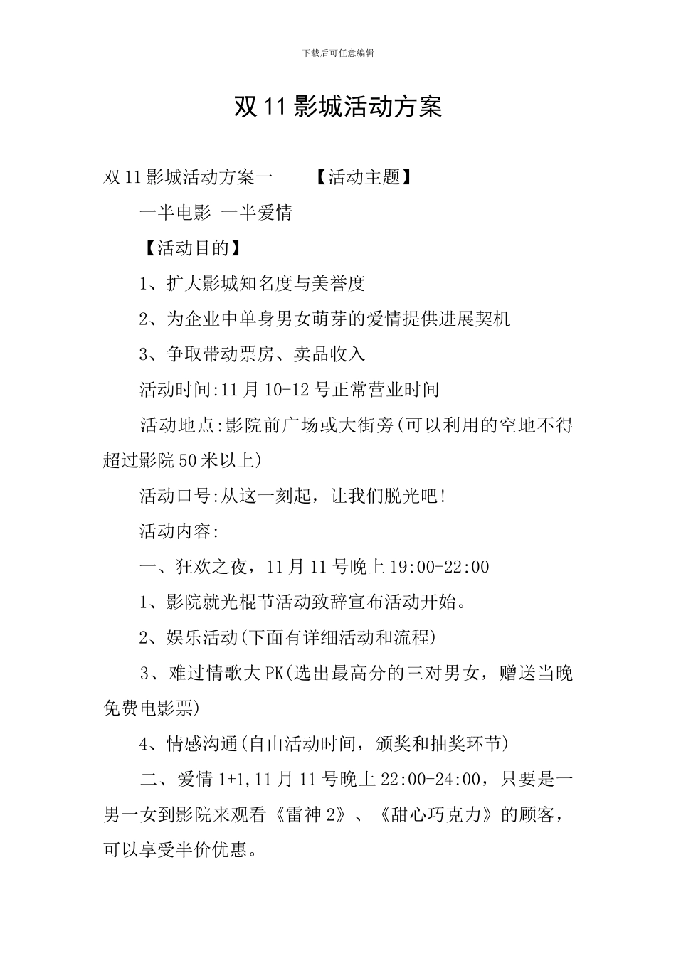 双11影城活动方案_第1页