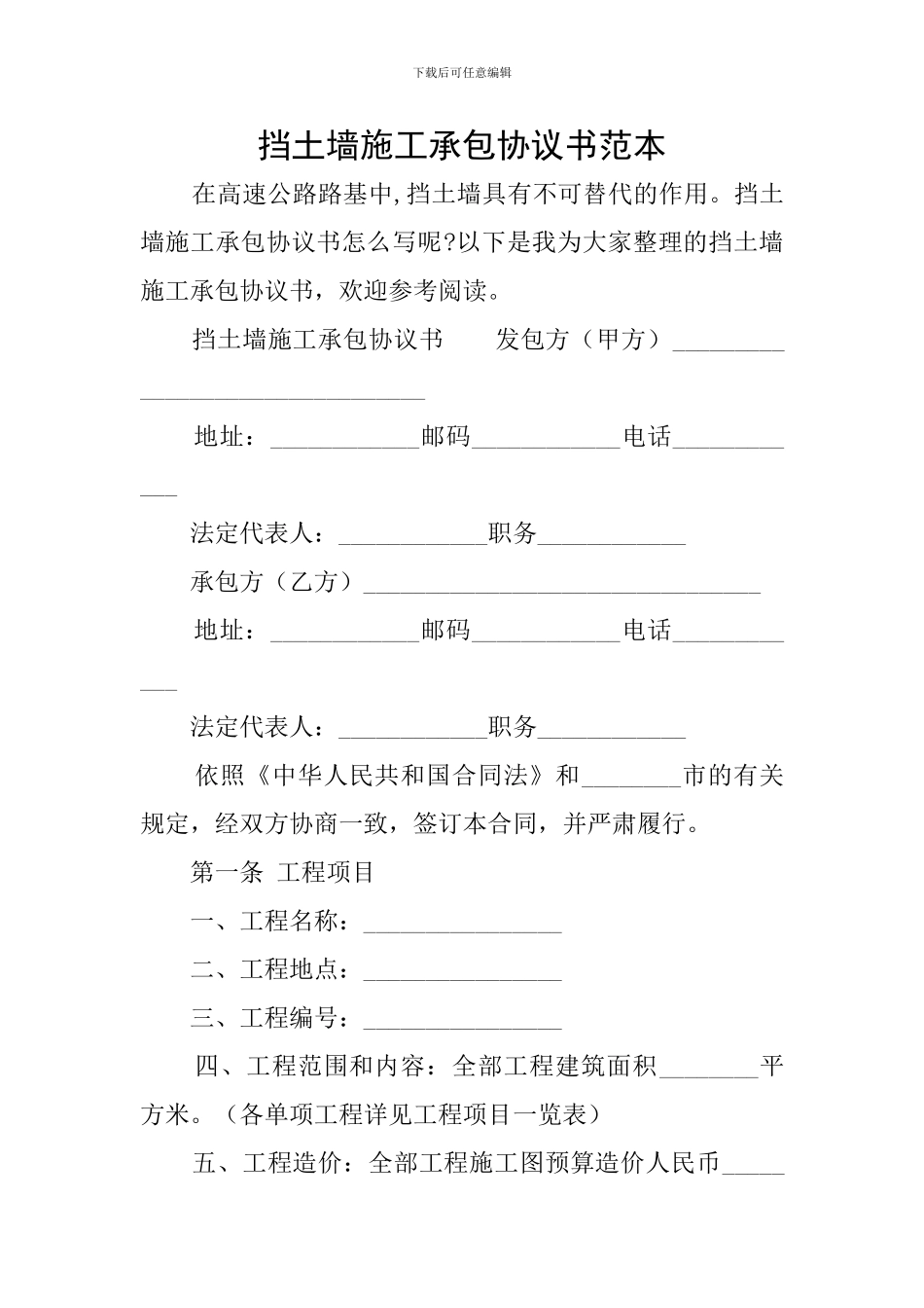 挡土墙施工承包协议书范本_第1页