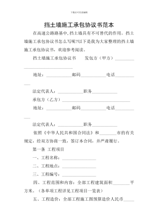 挡土墙施工承包协议书范本