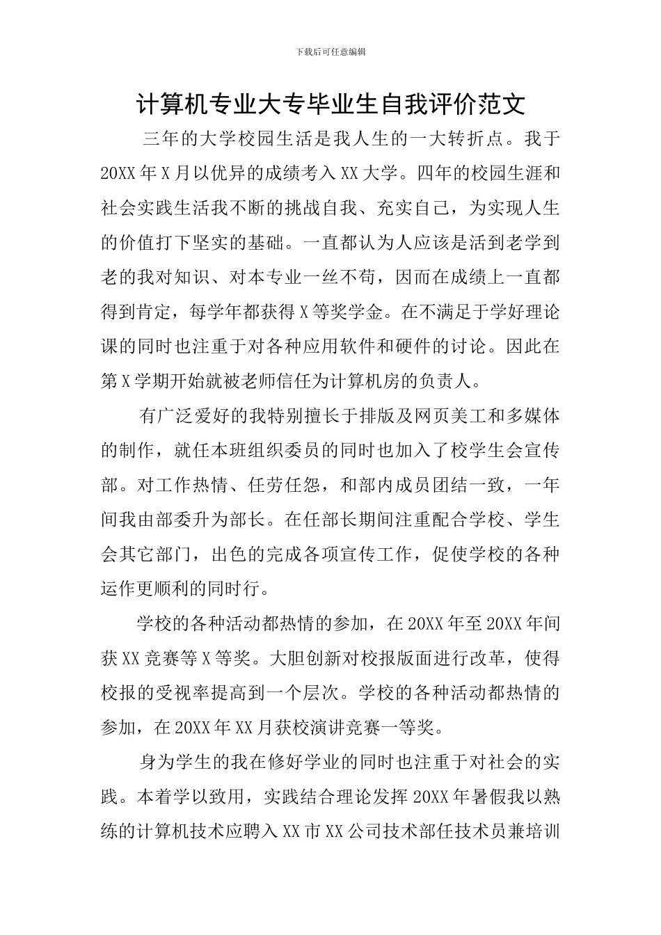 计算机专业大专毕业生自我评价范文_第1页